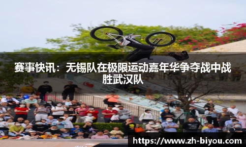 赛事快讯：无锡队在极限运动嘉年华争夺战中战胜武汉队