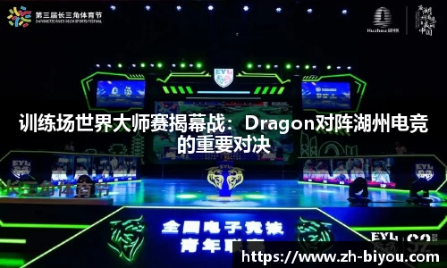 训练场世界大师赛揭幕战：Dragon对阵湖州电竞的重要对决