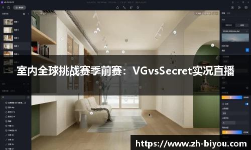 室内全球挑战赛季前赛：VGvsSecret实况直播