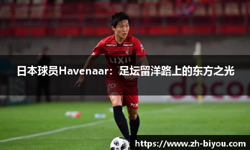 日本球员Havenaar：足坛留洋路上的东方之光