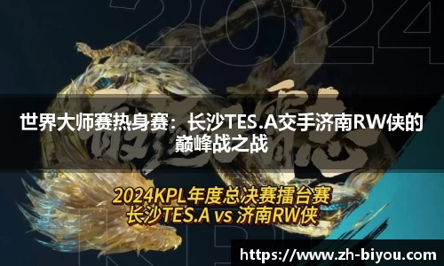 世界大师赛热身赛：长沙TES.A交手济南RW侠的巅峰战之战