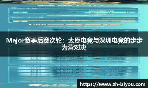 Major赛季后赛次轮：太原电竞与深圳电竞的步步为营对决