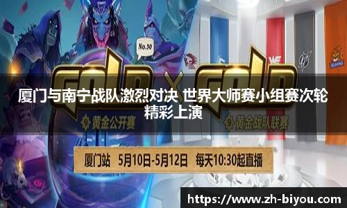 厦门与南宁战队激烈对决 世界大师赛小组赛次轮精彩上演