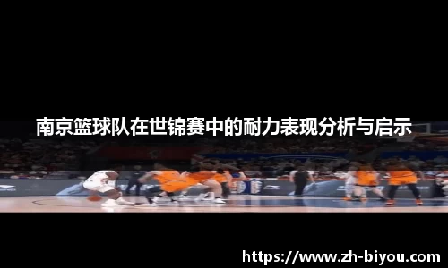 南京篮球队在世锦赛中的耐力表现分析与启示
