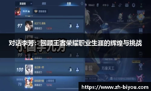 对话李芳：回顾王者荣耀职业生涯的辉煌与挑战