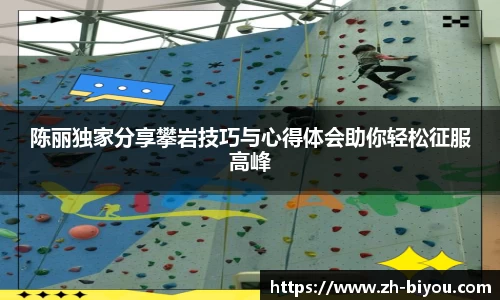 陈丽独家分享攀岩技巧与心得体会助你轻松征服高峰