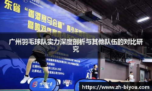 广州羽毛球队实力深度剖析与其他队伍的对比研究