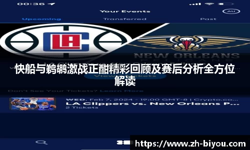 快船与鹈鹕激战正酣精彩回顾及赛后分析全方位解读