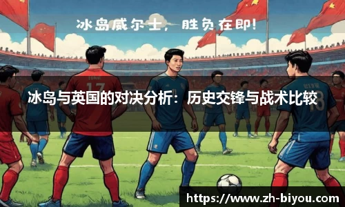冰岛与英国的对决分析：历史交锋与战术比较