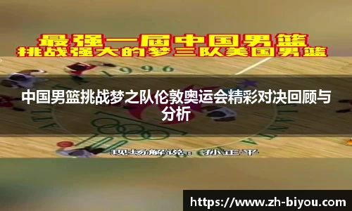 中国男篮挑战梦之队伦敦奥运会精彩对决回顾与分析