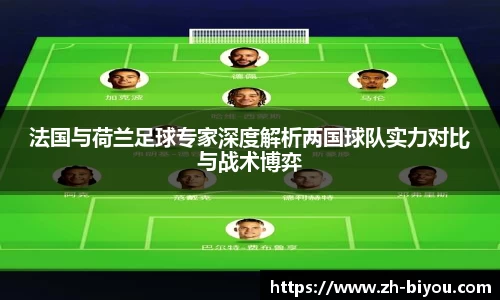 法国与荷兰足球专家深度解析两国球队实力对比与战术博弈