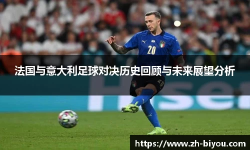 法国与意大利足球对决历史回顾与未来展望分析